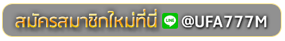 wolf 888 สมัครเล่นเว็บพนันยูฟ่าออนไลน์